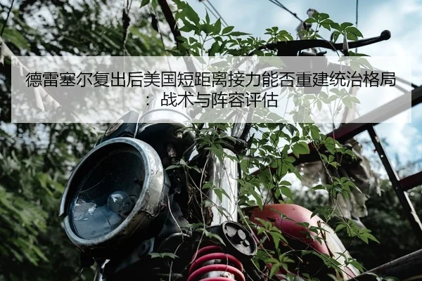德雷塞尔复出后美国短距离接力能否重建统治格局：战术与阵容评估