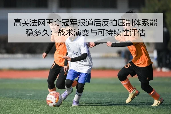 gao-fu-fa-wang-zai-duo-guan-jun-bao-dao-hou-fan-pai-ya-zhi-ti-xi-neng-wen-duo-jiu-zhan-shu-yan-bian-yu-ke-chi-xu-xing-2-547.jpg